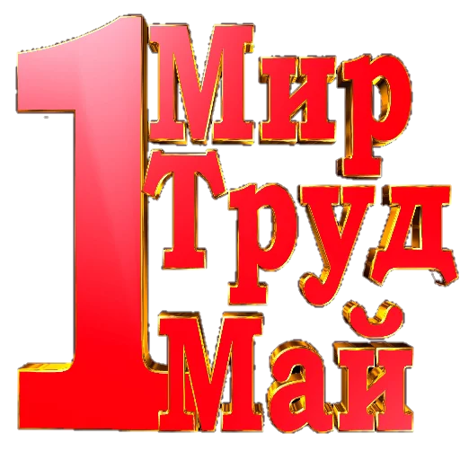 Sticker from the "Поздравление" sticker pack