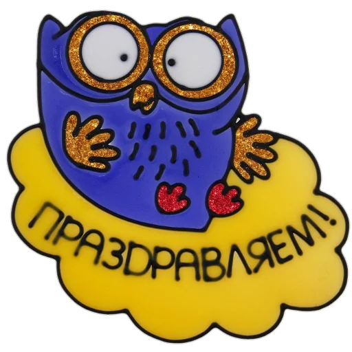 Sticker Поздравление