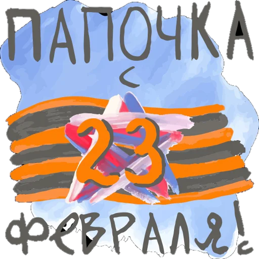 Sticker from the "Поздравление" sticker pack