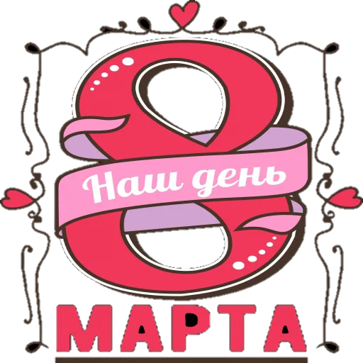 Sticker from the "Поздравление" sticker pack