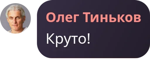 Sticker from the "Мемные цитаты Олега Тинькова | Memes" sticker pack