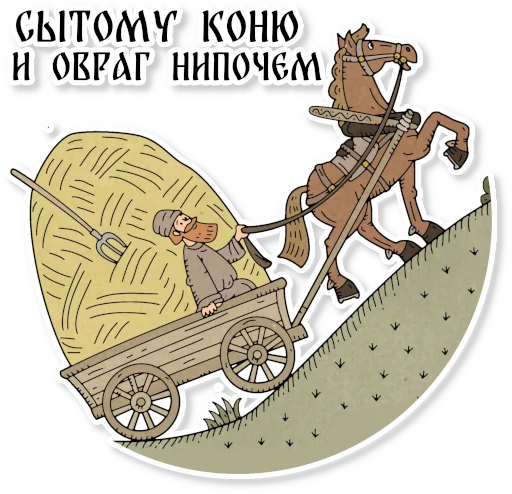 Sticker from the "Конь огонь" sticker pack