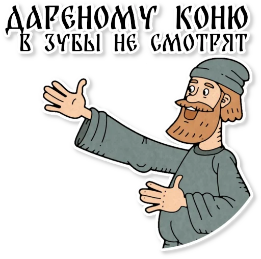 Sticker from the "Конь огонь" sticker pack