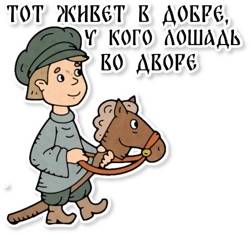 Sticker from the "Конь огонь" sticker pack