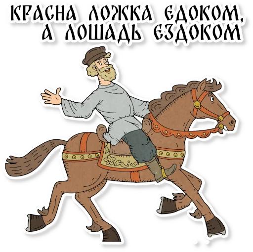 Sticker from the "Конь огонь" sticker pack