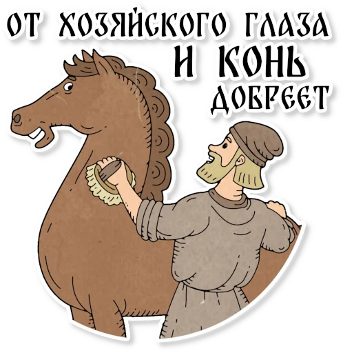 Sticker from the "Конь огонь" sticker pack