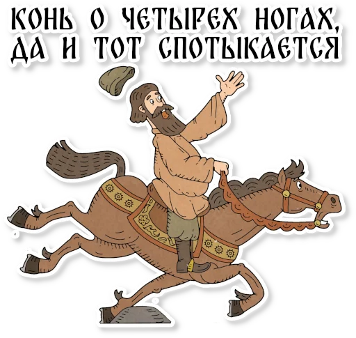 Sticker from the "Конь огонь" sticker pack