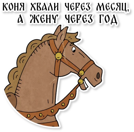 Sticker from the "Конь огонь" sticker pack