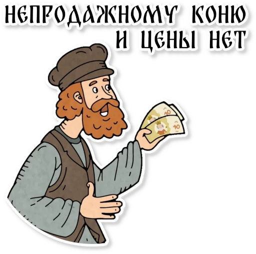 Sticker from the "Конь огонь" sticker pack