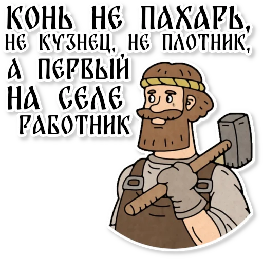 Sticker from the "Конь огонь" sticker pack