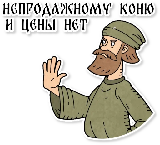 Sticker from the "Конь огонь" sticker pack