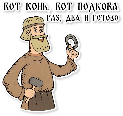 Sticker from the "Конь огонь" sticker pack