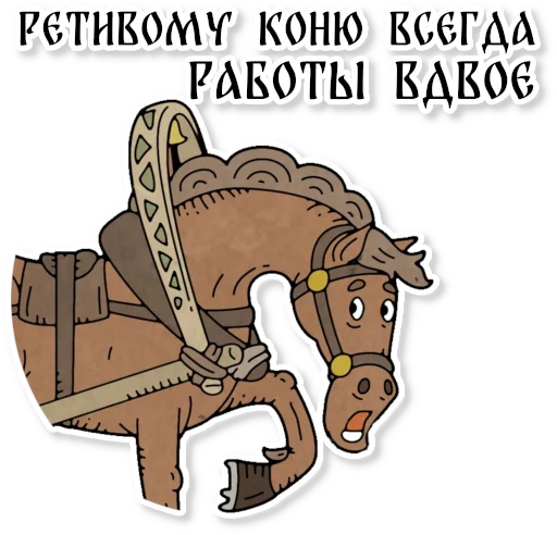 Sticker from the "Конь огонь" sticker pack