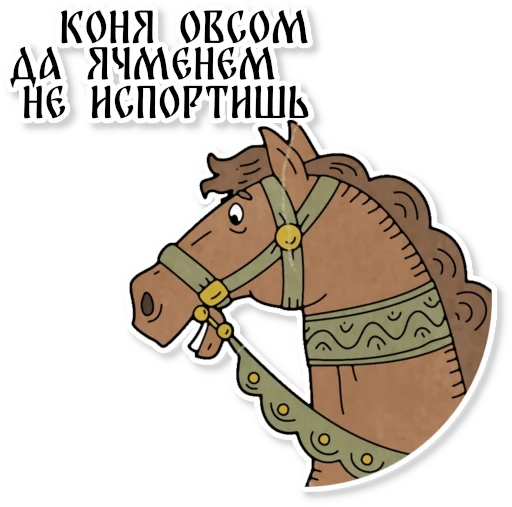 Sticker from the "Конь огонь" sticker pack