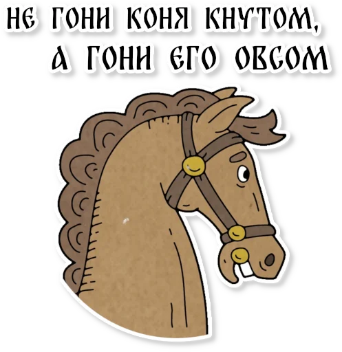 Sticker from the "Конь огонь" sticker pack