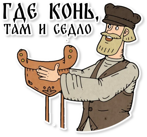 Sticker from the "Конь огонь" sticker pack