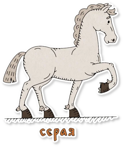 Sticker from the "Конь огонь" sticker pack