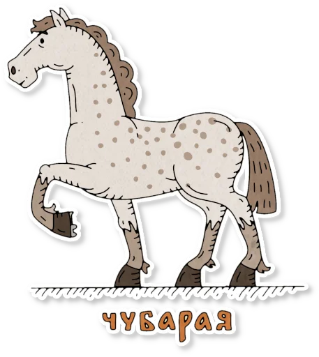 Sticker from the "Конь огонь" sticker pack