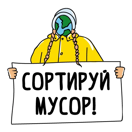 Sticker from the "Эко" sticker pack