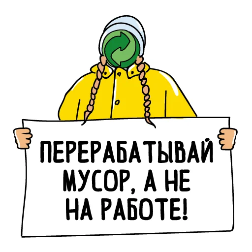 Sticker from the "Эко" sticker pack