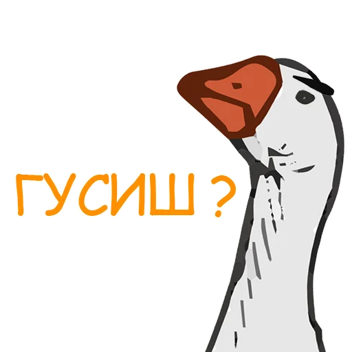 Sticker from the "Тактичный Гусь" sticker pack