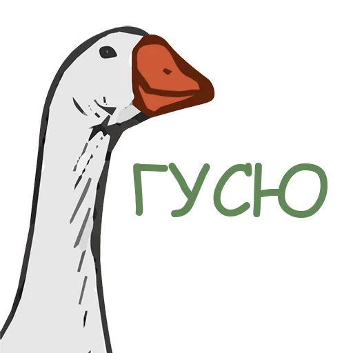 Sticker from the "Тактичный Гусь" sticker pack