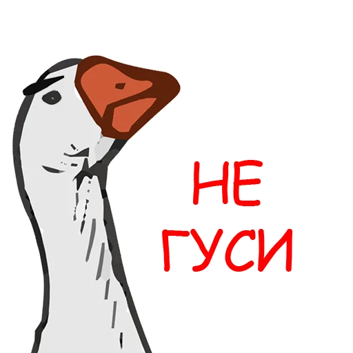 Sticker from the "Тактичный Гусь" sticker pack