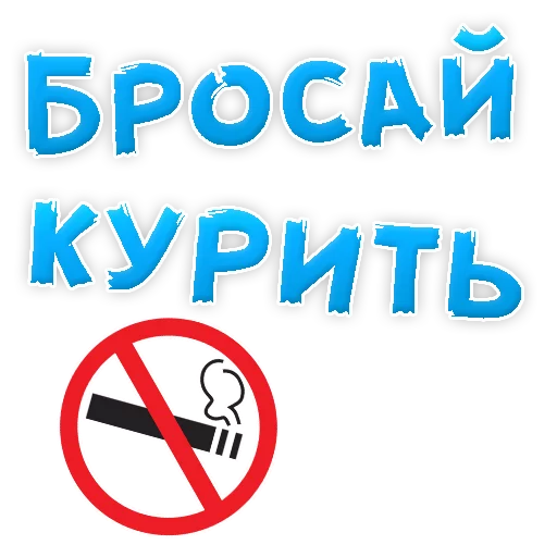 Sticker from the "Бросай Курить" sticker pack