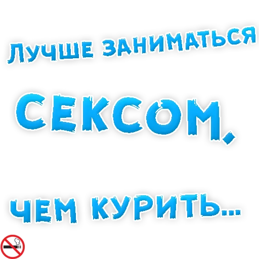 Sticker Бросай Курить