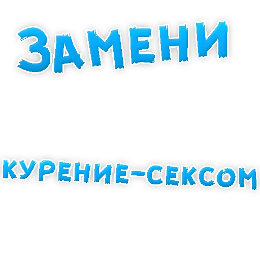 Sticker Бросай Курить