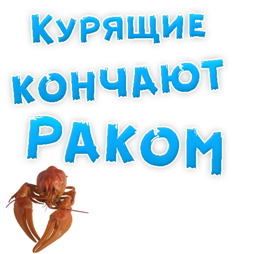 Sticker from the "Бросай Курить" sticker pack