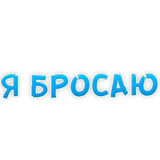 Sticker Бросай Курить