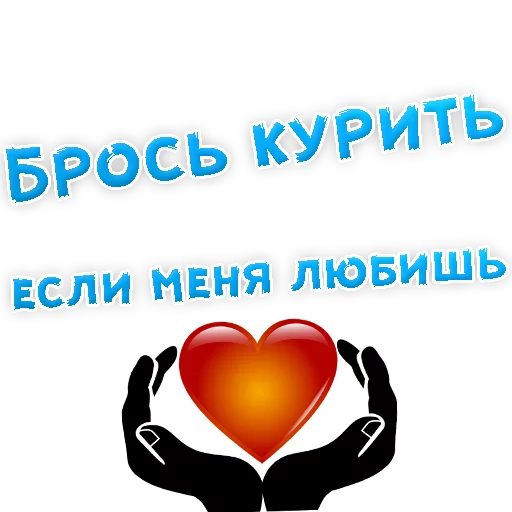 Sticker Бросай Курить