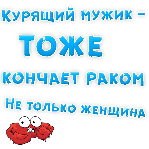 Sticker Бросай Курить