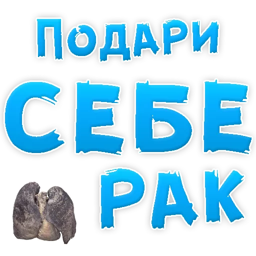 Sticker from the "Бросай Курить" sticker pack