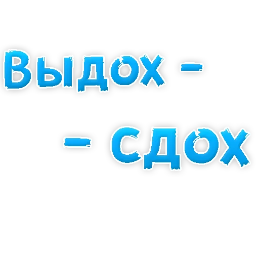 Sticker Бросай Курить