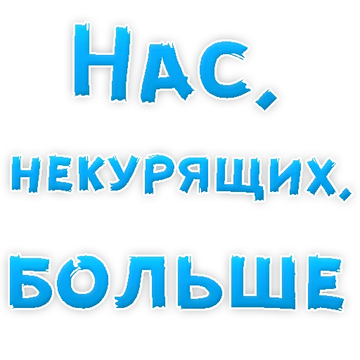 Sticker Бросай Курить