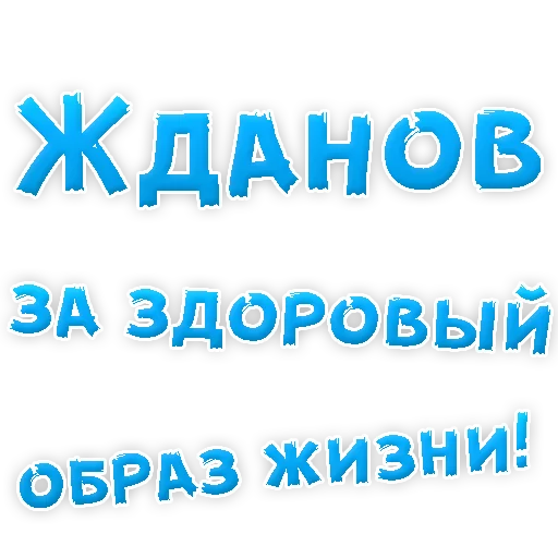 Sticker Бросай Курить