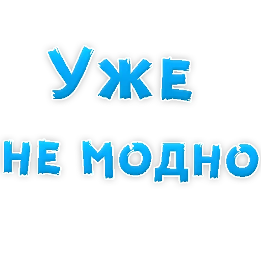 Sticker Бросай Курить