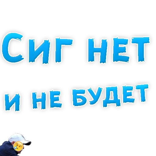 Sticker from the "Бросай Курить" sticker pack