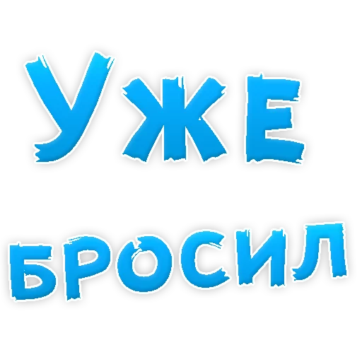 Sticker Бросай Курить