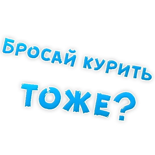 Sticker Бросай Курить