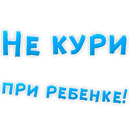 Sticker Бросай Курить