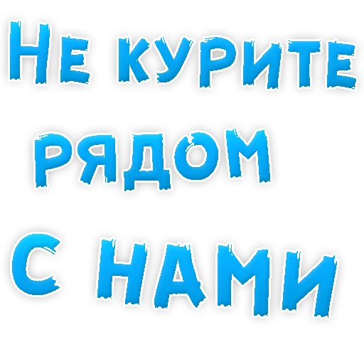 Sticker from the "Бросай Курить" sticker pack