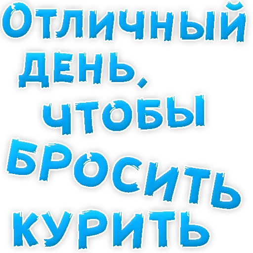 Sticker Бросай Курить