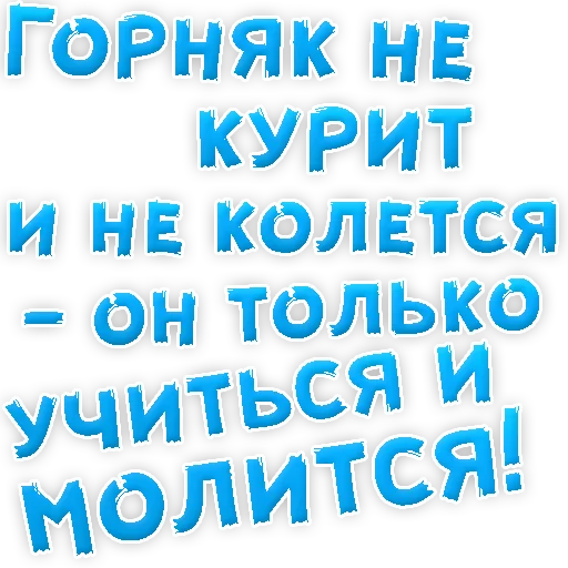 Sticker Бросай Курить