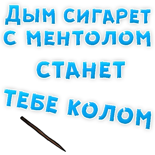 Sticker from the "Бросай Курить" sticker pack