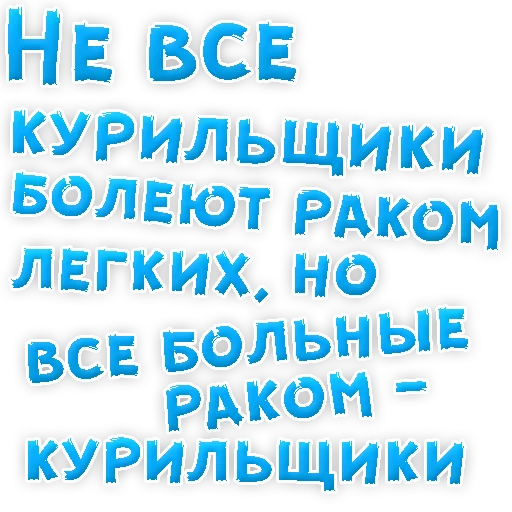 Sticker Бросай Курить