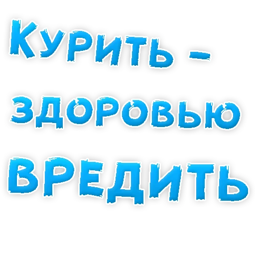 Sticker Бросай Курить