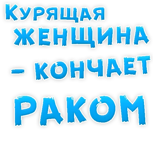 Sticker Бросай Курить